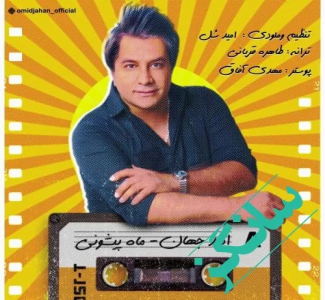 دانلود آهنگ شاد برات میمیرم بخند بی افته چال گونه ات امید جهان دانلود آهنگ شاد برات میمیرم بخند بی افته چال گونه ات امید جهان