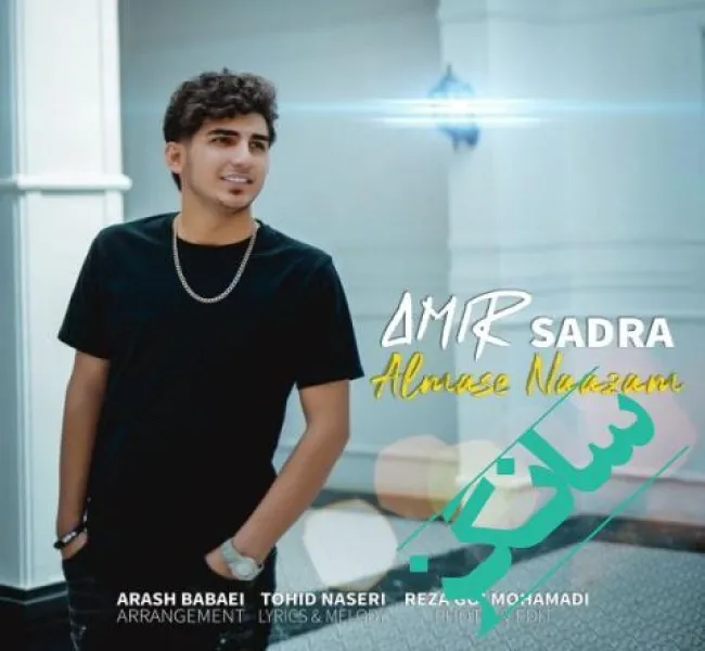 دانلود آهنگ فقط میگم خدا خدا برگردونش پیش خودم ریمیکس و اصلی امیر صدرا دانلود آهنگ فقط میگم خدا خدا برگردونش پیش خودم ریمیکس و اصلی امیر صدرا