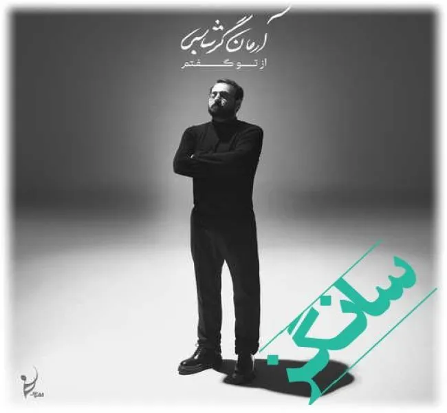 دانلود آهنگ اگر شبی بنشینیم که داغ دل بنشانم ریمیکس غمگین بیس دار آرمان گرشاسبی دانلود آهنگ اگر شبی بنشینیم که داغ دل بنشانم ریمیکس غمگین بیس دار آرمان گرشاسبی