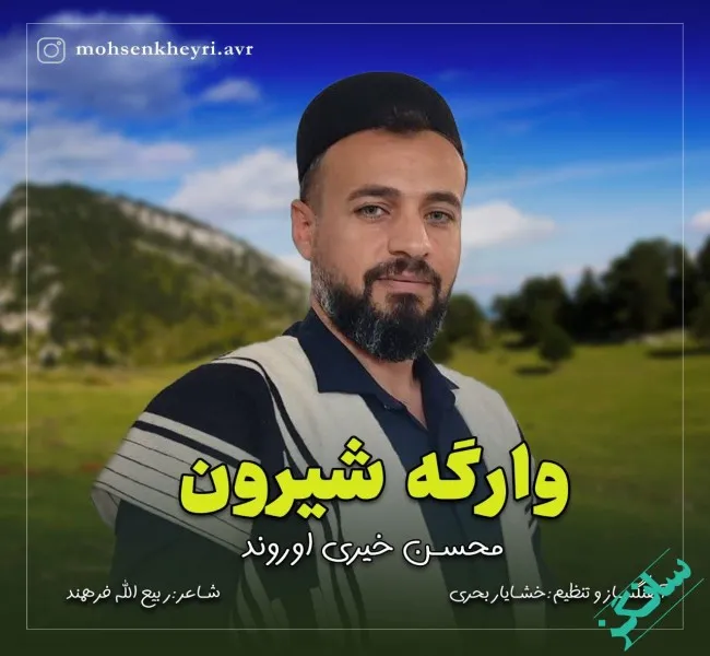 دانلود آهنگ تا همه یه دل وابویم محسن خیری اوروند دانلود آهنگ تا همه یه دل وابویم محسن خیری اوروند