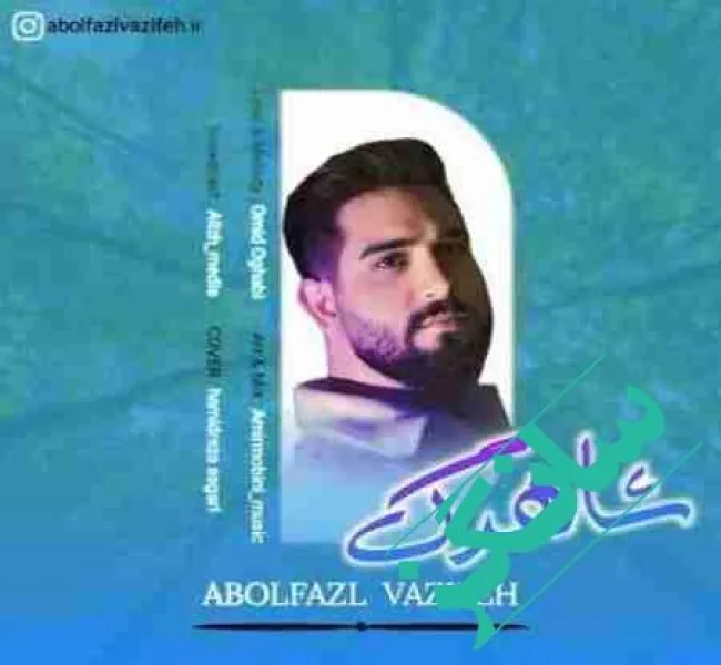 دانلود آهنگ تو هر شرایط همه جا باشه کنارت ریمیکس بیس دار و اصلی ابوالفضل وظیفه دانلود آهنگ تو هر شرایط همه جا باشه کنارت ریمیکس بیس دار و اصلی ابوالفضل وظیفه