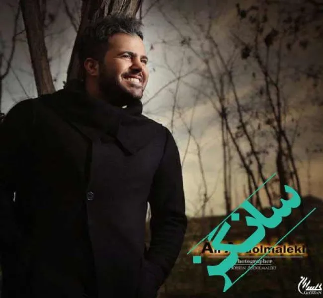 دانلود آهنگ چشام اشکی نداره به پای تو بباره هوش مصنوعی علی عبدالمالکی دانلود آهنگ چشام اشکی نداره به پای تو بباره هوش مصنوعی علی عبدالمالکی