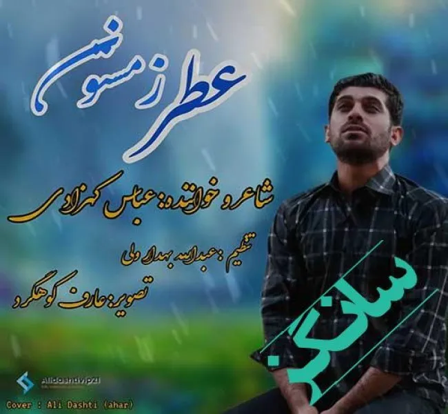 دانلود آهنگ زداغ یار دلم ایسوزه هردم عباس کهزادی دانلود آهنگ زداغ یار دلم ایسوزه هردم عباس کهزادی