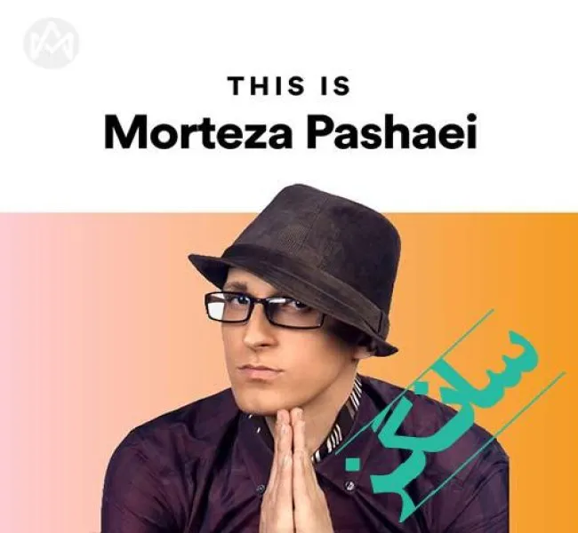 دانلود آهنگ از من نگیری اون خنده هاتو ریمیکس صدای زن هوش مصنوعی مرتضی پاشایی دانلود آهنگ از من نگیری اون خنده هاتو ریمیکس صدای زن هوش مصنوعی مرتضی پاشایی