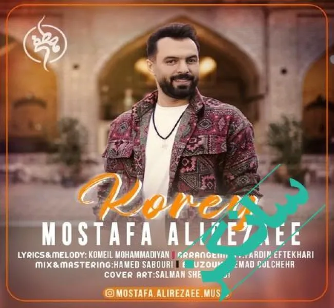 دانلود آهنگ می تنی تو کورِی مصطفی علیرضایی دانلود آهنگ می تنی تو کورِی مصطفی علیرضایی