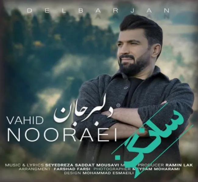 دانلود آهنگ دلبر جان تو بخند من نگاهت کنم وحید نورایی دانلود آهنگ دلبر جان تو بخند من نگاهت کنم وحید نورایی
