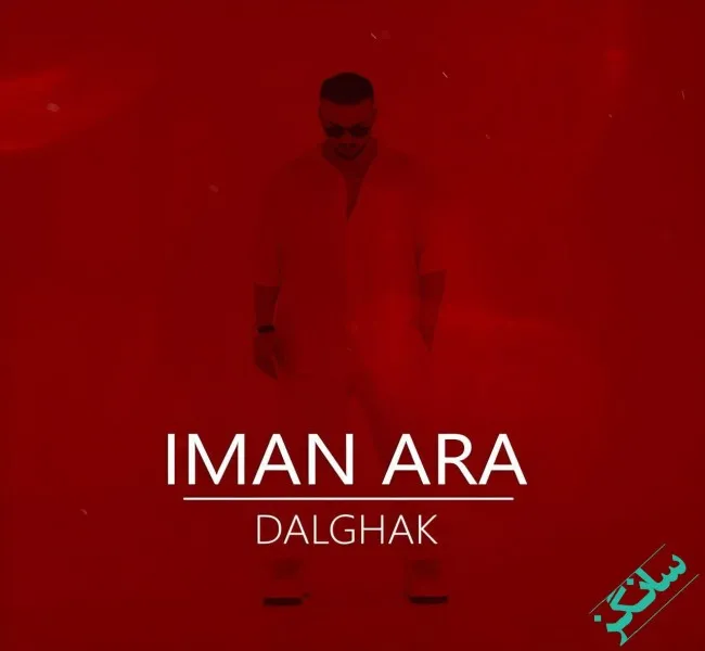 دانلود آهنگ نمیخوری از درو دیواره این خونه چک ایمان آرا دانلود آهنگ نمیخوری از درو دیواره این خونه چک ایمان آرا
