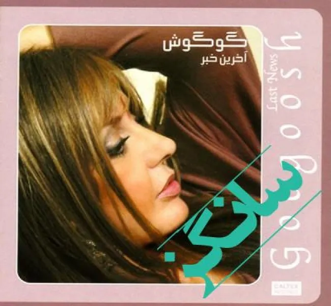 دانلود آهنگ مگه تو چشمای سبز پنجره گل بیتا از خدا نخونده بود گوگوش دانلود آهنگ مگه تو چشمای سبز پنجره گل بیتا از خدا نخونده بود گوگوش